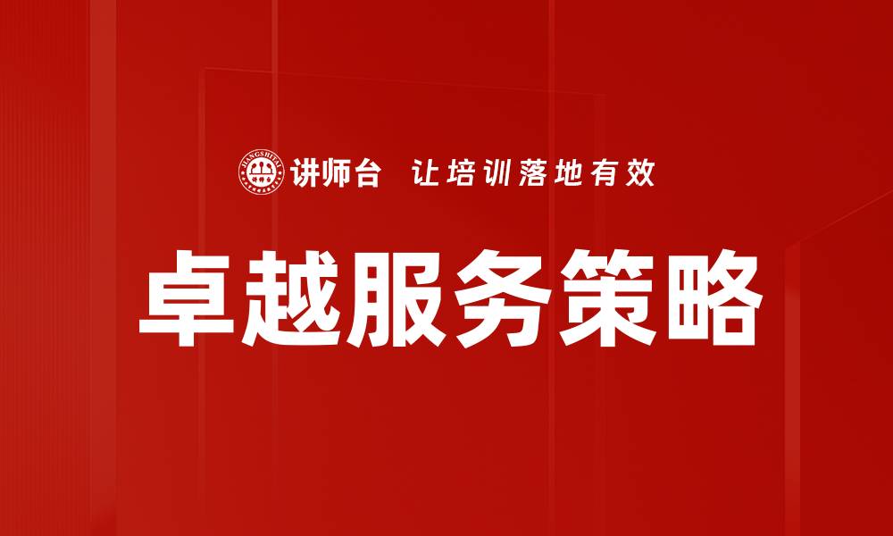文章提升客户满意度的卓越服务秘诀揭秘的缩略图