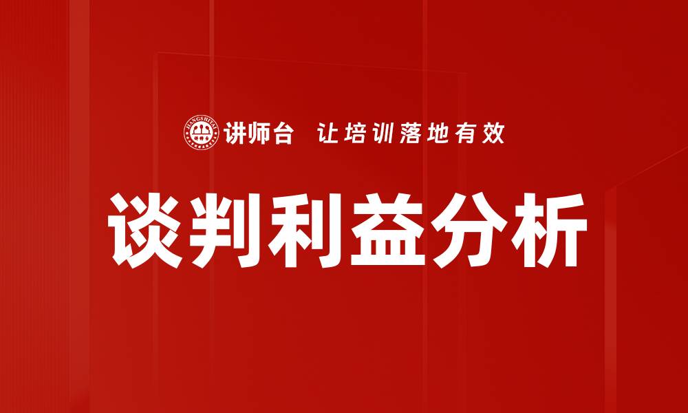 谈判利益分析