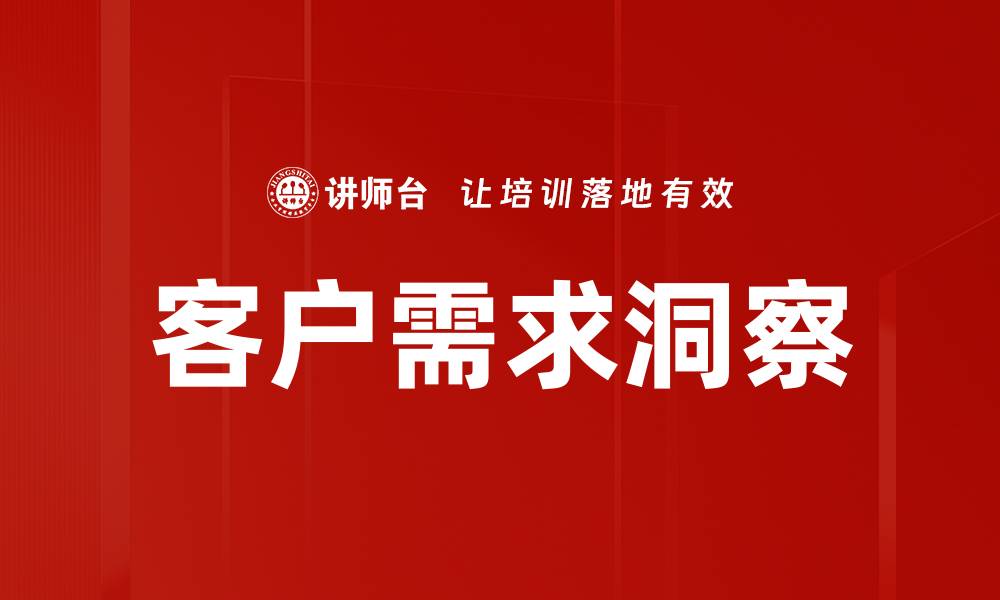 文章深入解析客户需求洞察，助力企业精准营销的缩略图