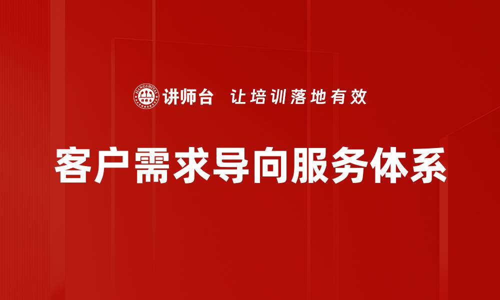客户需求导向服务体系