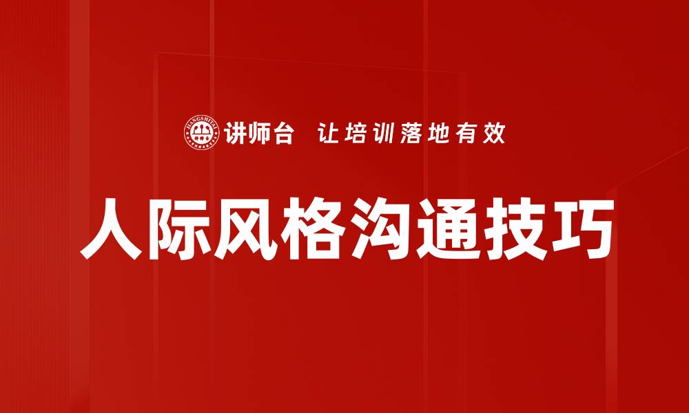 文章掌握人际风格沟通技巧提升人际关系的缩略图