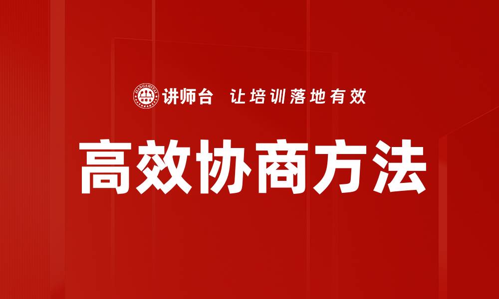 文章掌握高效协商方法提升沟通效果的缩略图