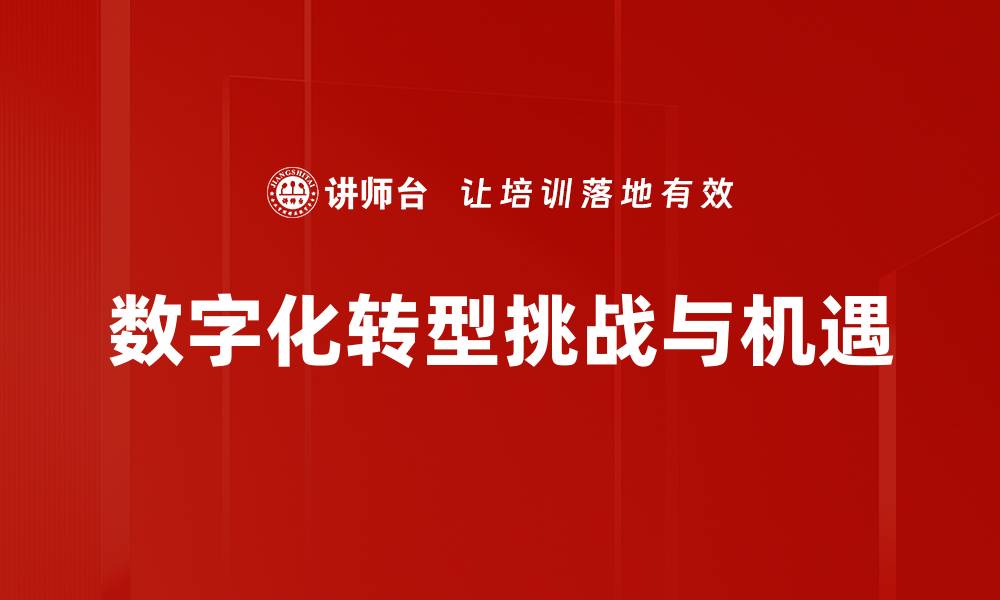 文章数字化转型助力企业提升竞争力与效率的缩略图