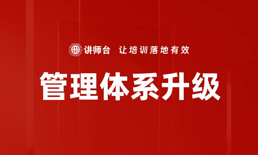 文章管理体系升级的重要性与实施策略揭秘的缩略图