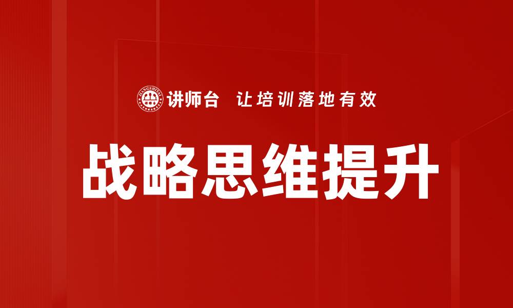 文章提升战略思维的有效方法与实用技巧的缩略图