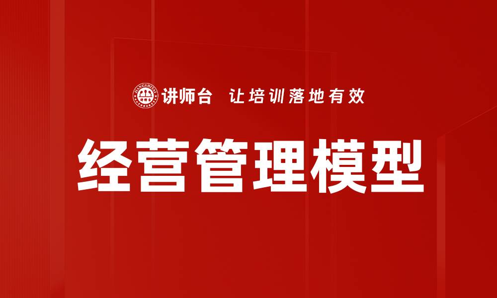 文章高效经营管理模型助力企业快速增长的缩略图