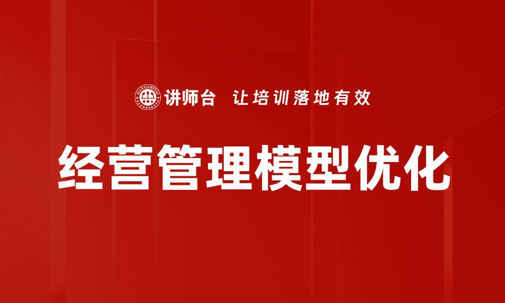 文章提升企业竞争力的经营管理模型解析的缩略图