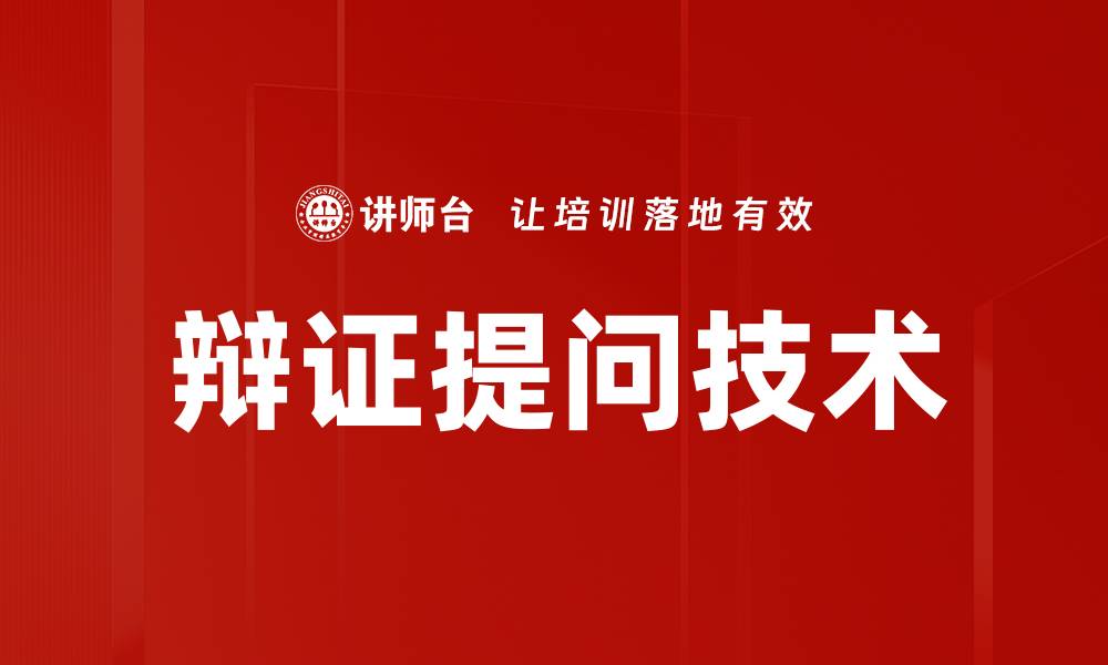 辩证提问技术
