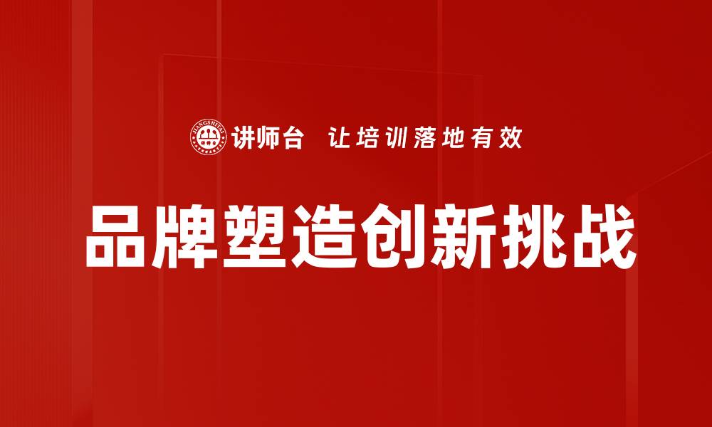 文章品牌塑造的重要性与成功策略分析的缩略图
