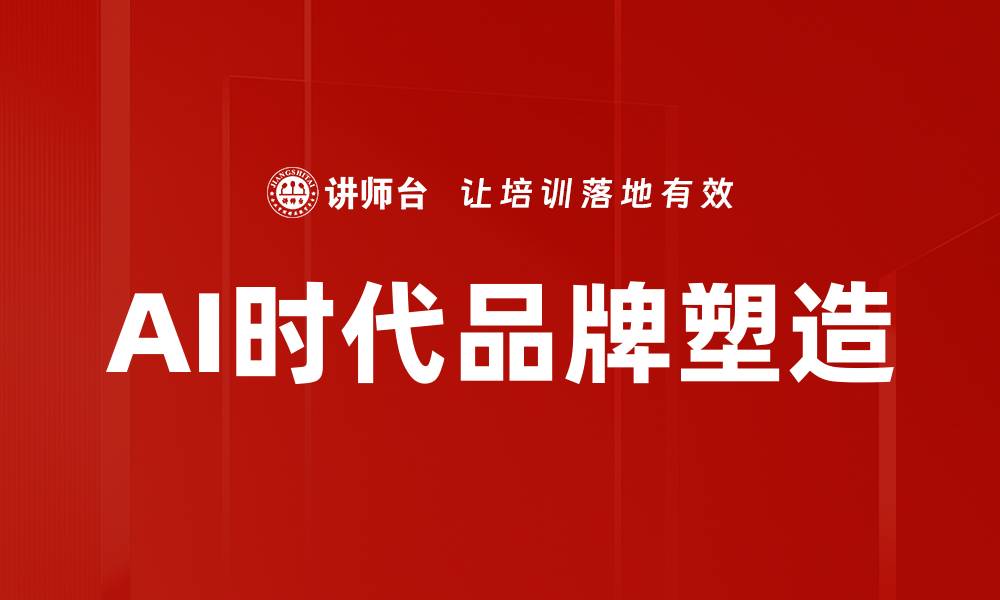 AI时代品牌塑造