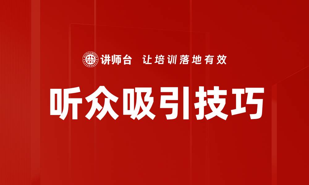 文章提升听众吸引力的有效技巧与策略解析的缩略图