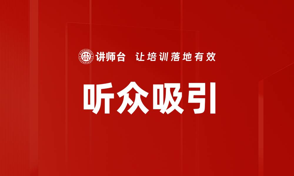 文章提升听众吸引力的五大有效策略与技巧的缩略图