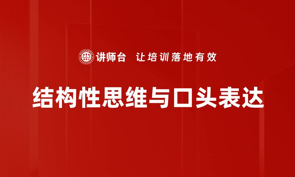 结构性思维与口头表达