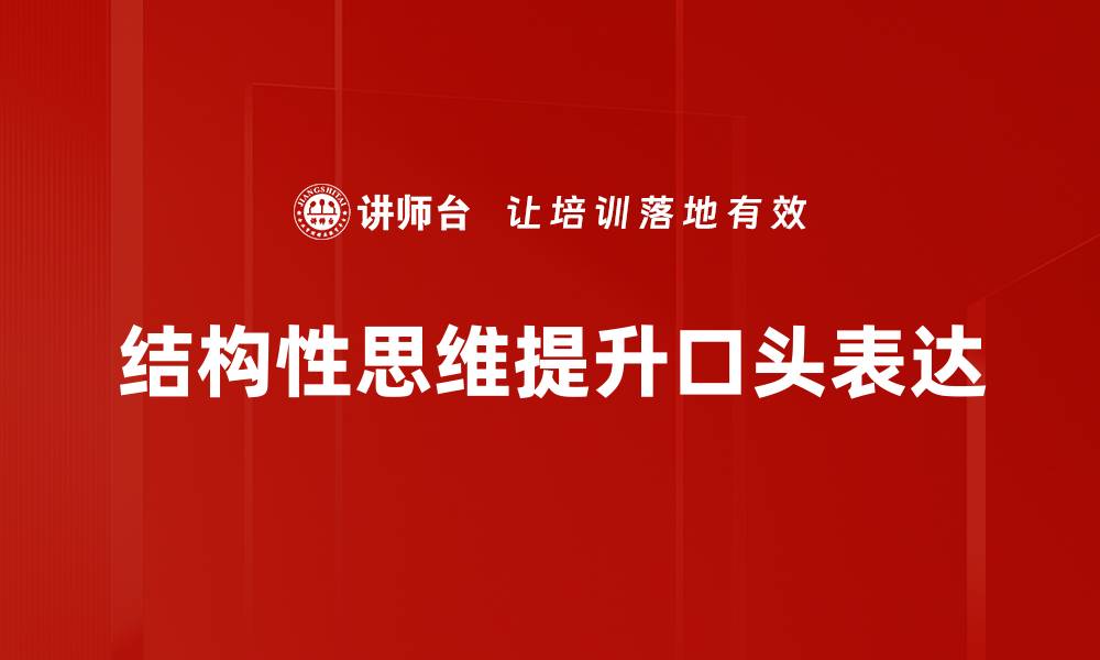 结构性思维提升口头表达