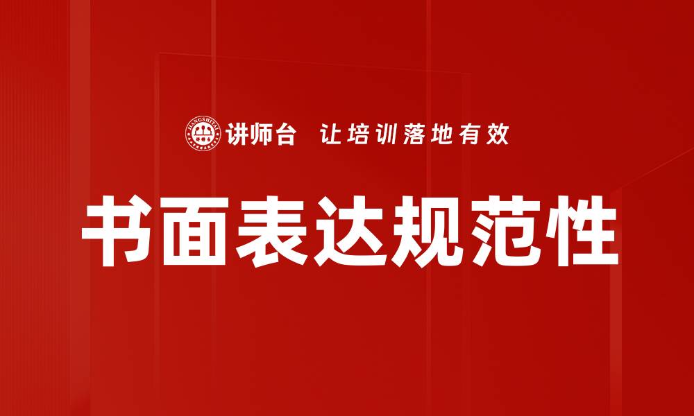 文章提升书面表达规范，写出高质量文章技巧分享的缩略图