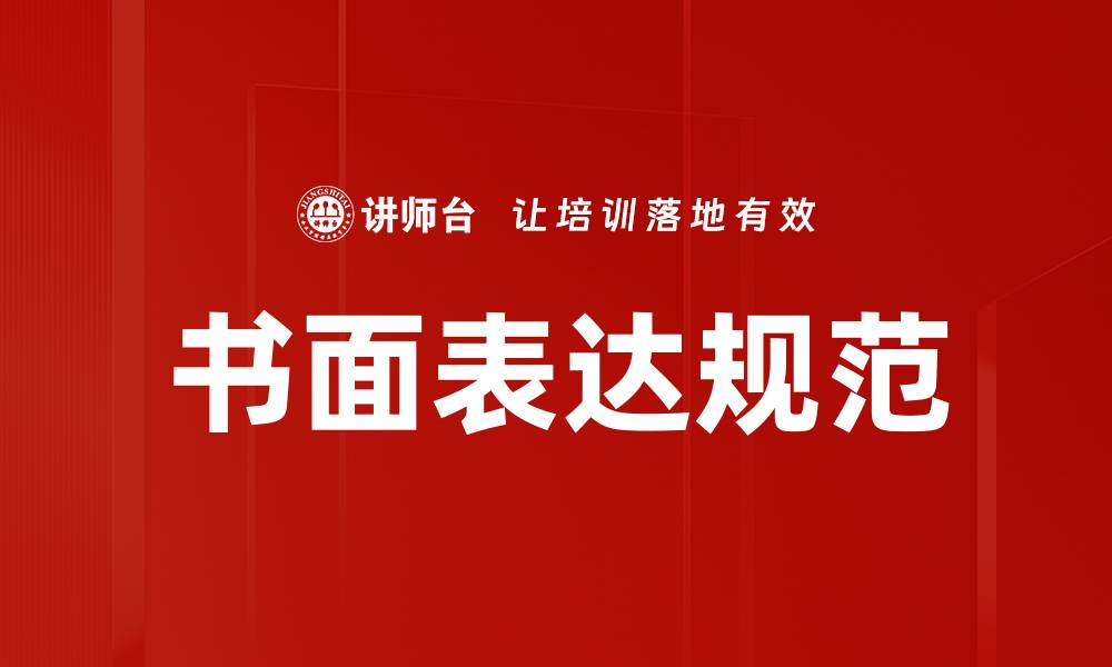 文章提升书面表达规范的关键技巧与实用建议的缩略图