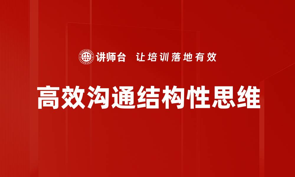 文章提升高效沟通技巧，助你职场更进一步的缩略图