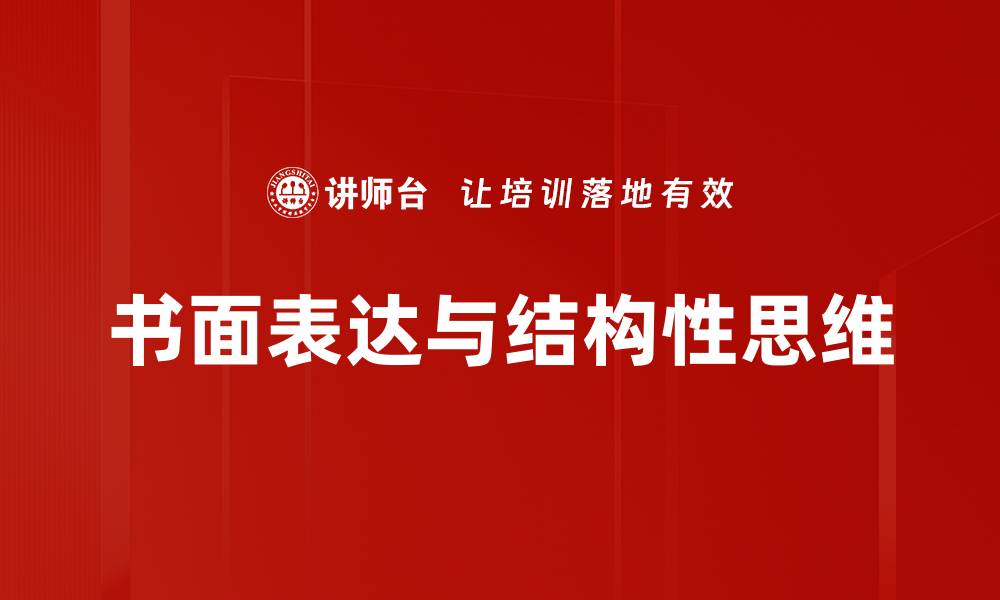 文章提升书面表达能力的有效技巧与方法的缩略图