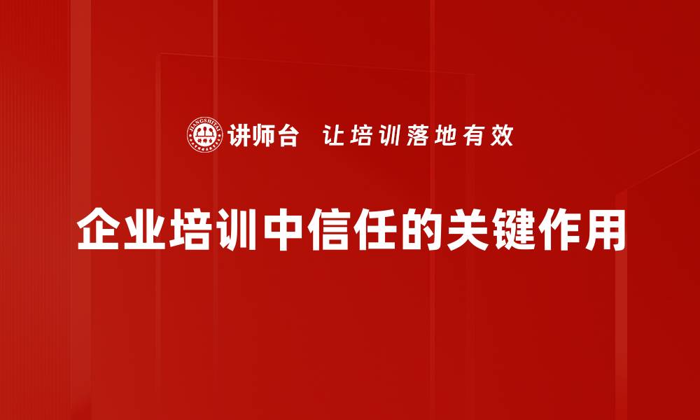 文章如何有效建立信任？提升人际关系的关键技巧的缩略图