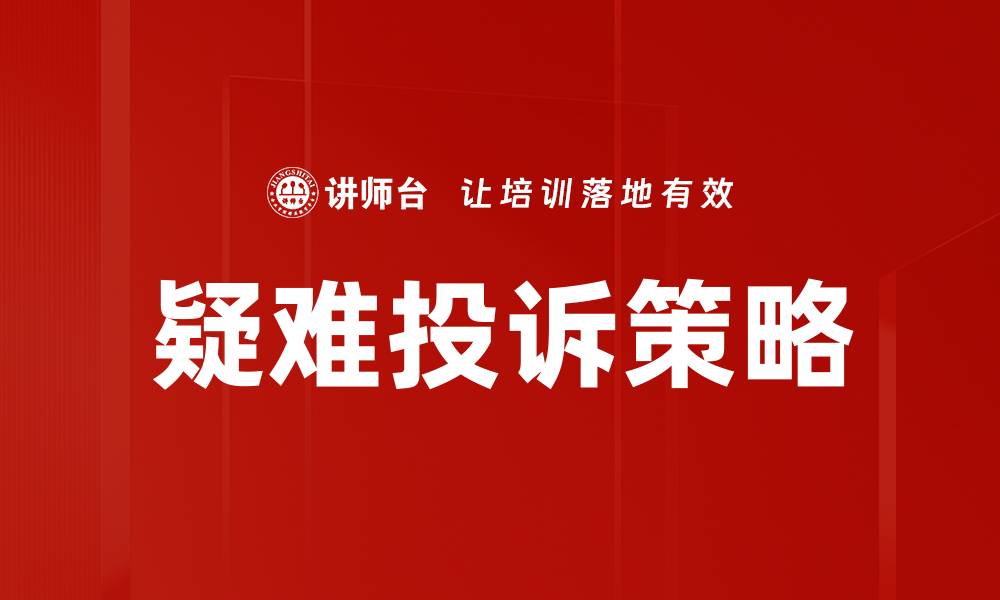 文章有效应对疑难投诉的策略与技巧解析的缩略图