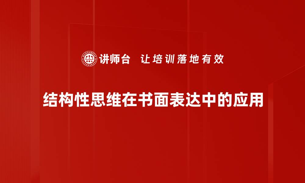 结构性思维在书面表达中的应用