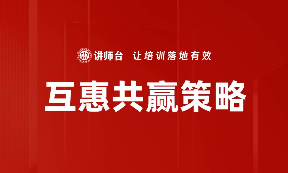 文章互惠共赢策略：打造双赢合作的新模式的缩略图