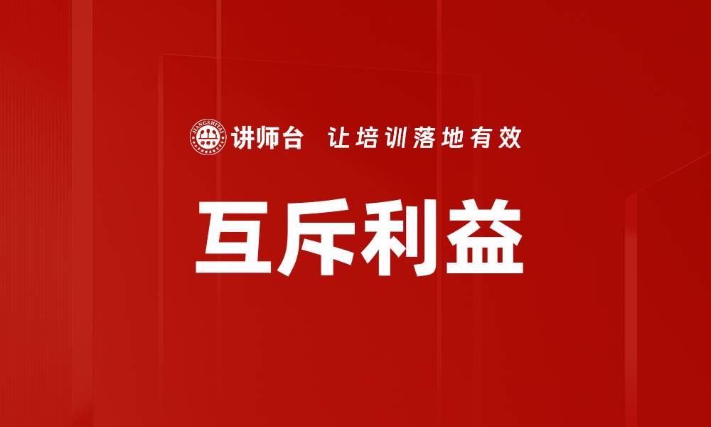 互斥利益