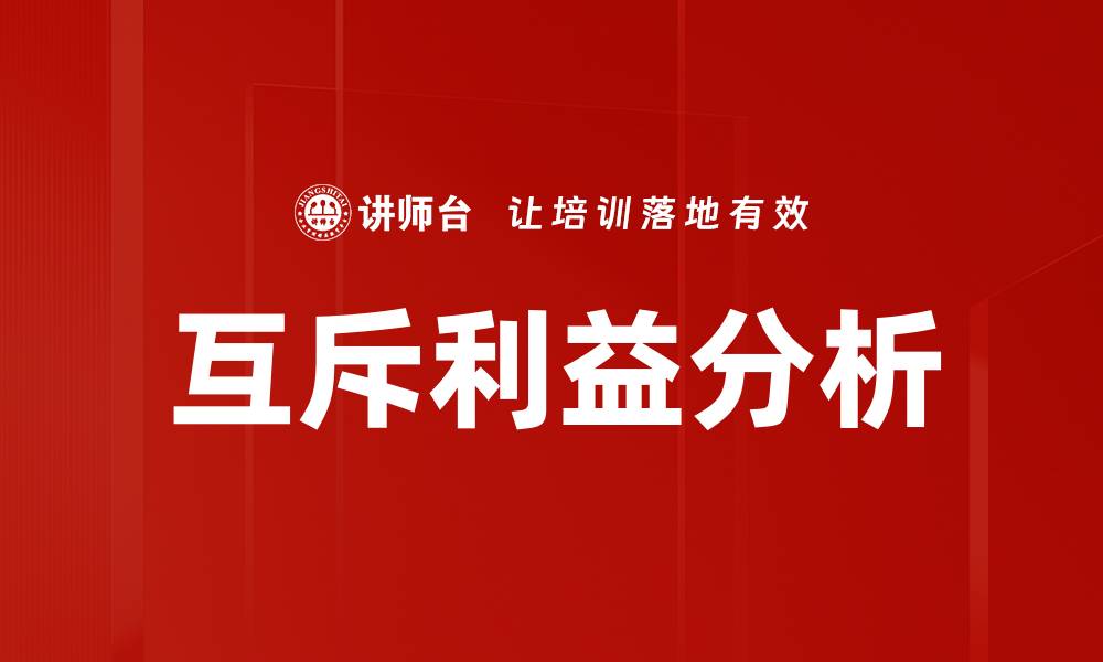 文章互斥利益分析：探索利益冲突背后的真相与解决方案的缩略图