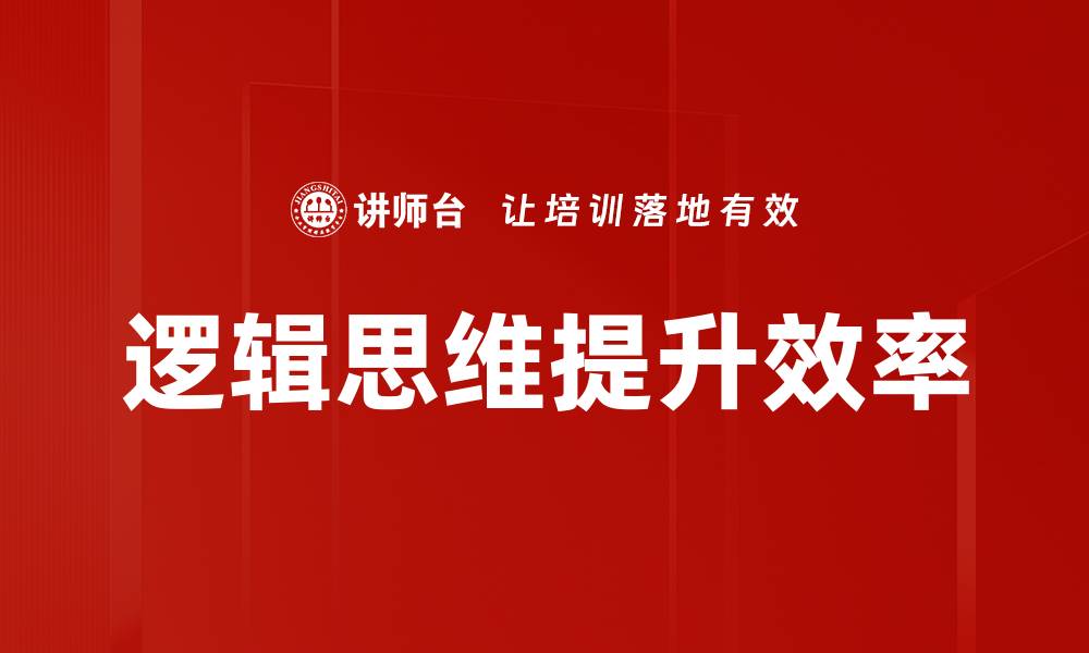 逻辑思维提升效率