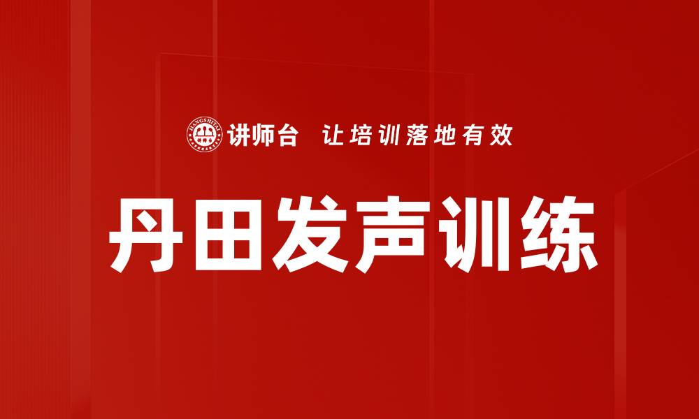 文章提升丹田发声训练的技巧与方法解析的缩略图