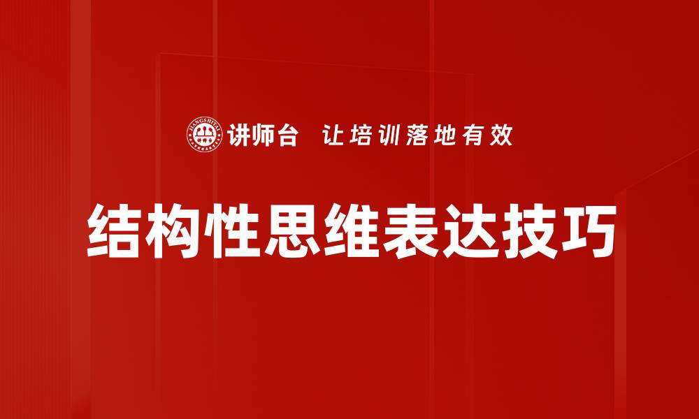 结构性思维表达技巧