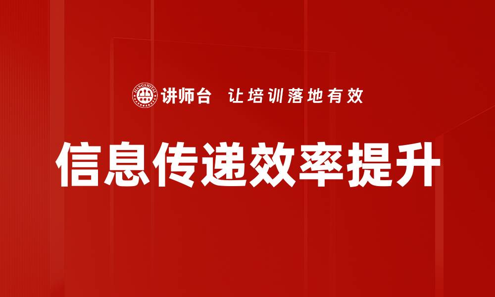 信息传递效率提升