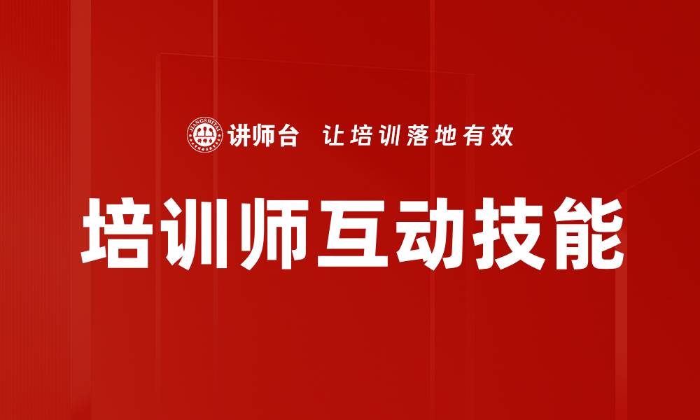 文章提升培训师互动技能的五大关键策略的缩略图