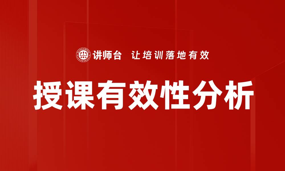 文章提升授课有效性分析的关键策略与方法的缩略图
