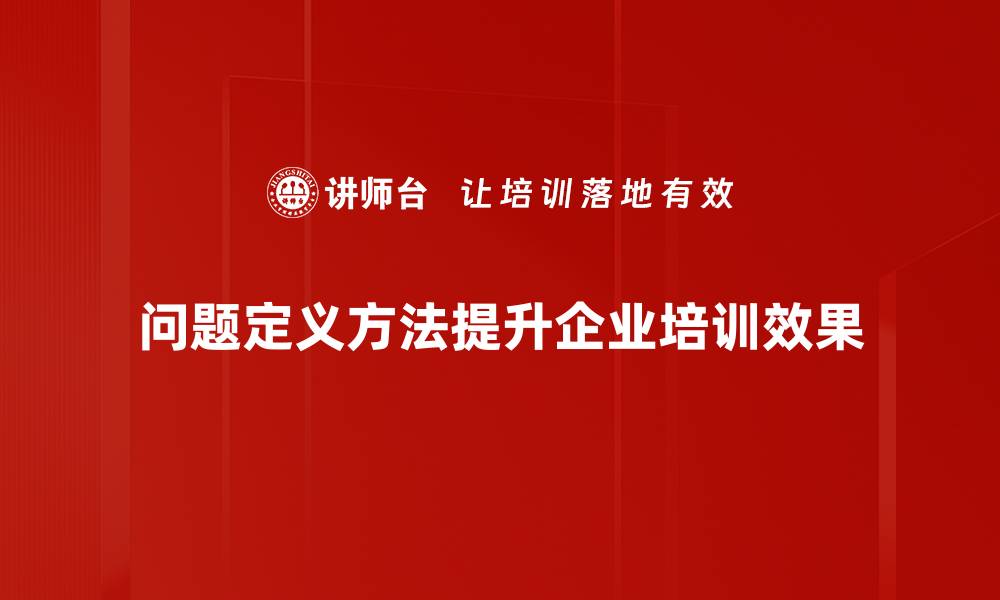 文章探寻问题定义方法：提升解决能力的关键技巧的缩略图