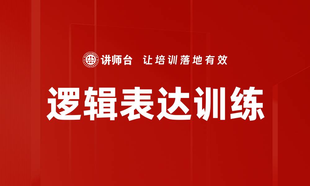 文章提升思维能力的逻辑表达训练技巧解析的缩略图
