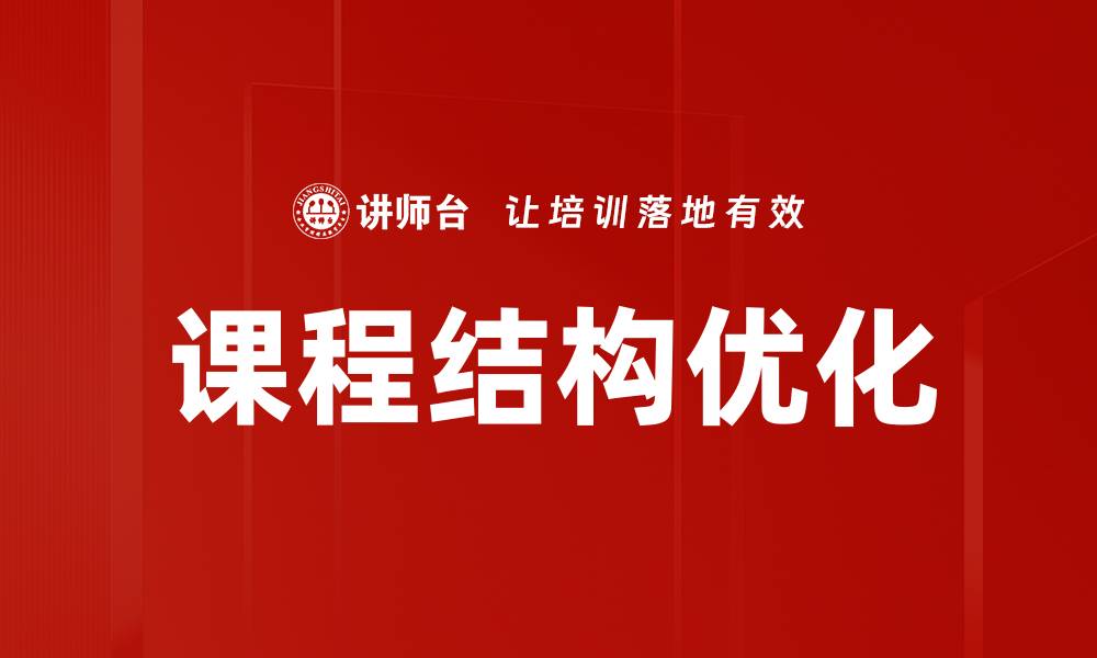 文章课程结构优化提升学习效果的关键策略的缩略图