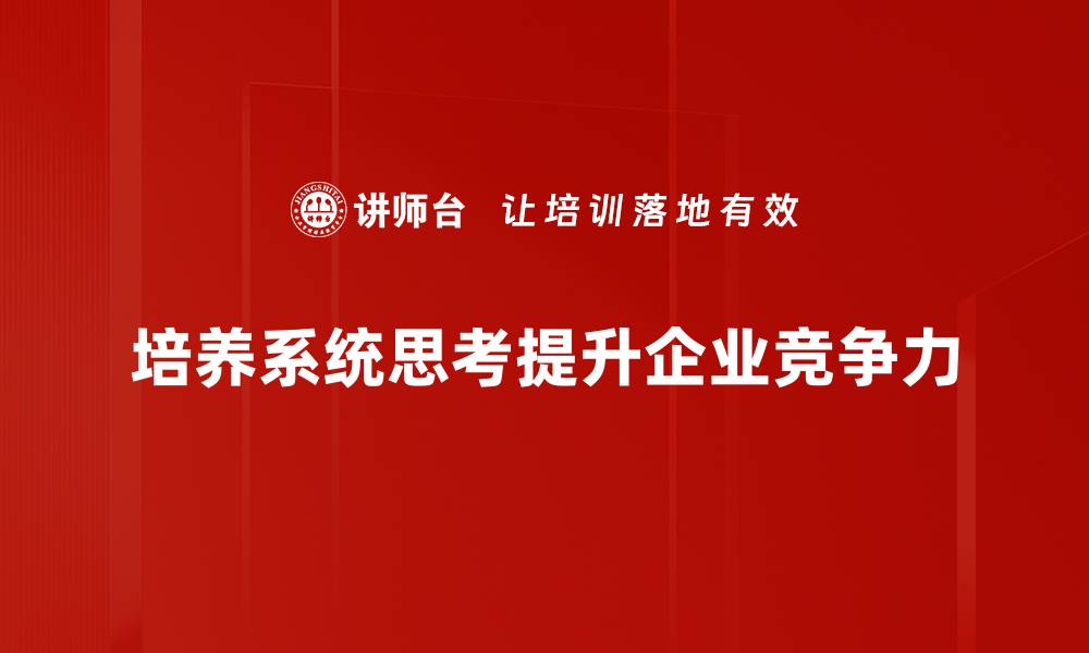 培养系统思考提升企业竞争力