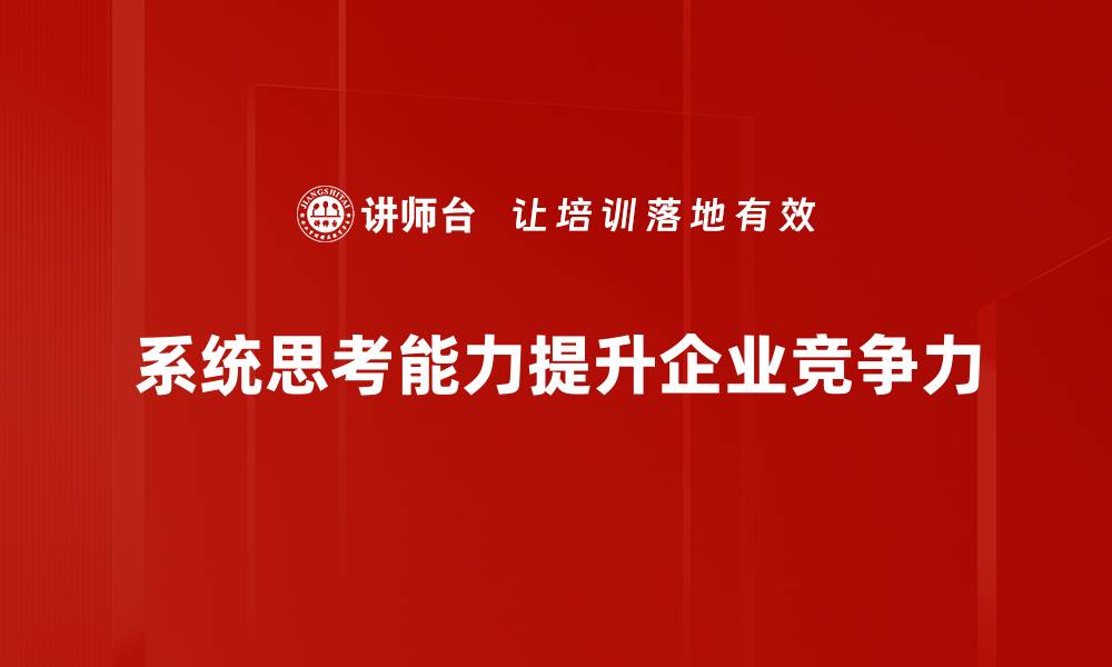 文章提升系统思考能力，助你更好解决复杂问题的缩略图