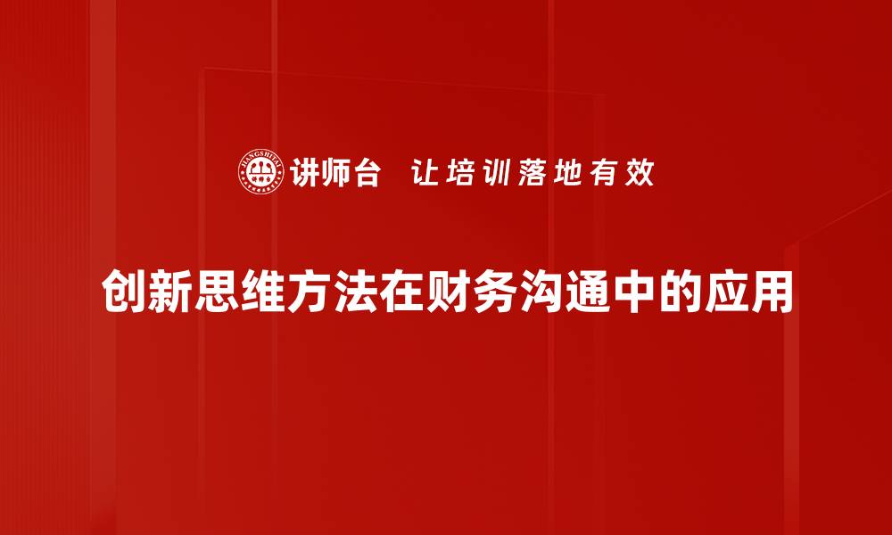 文章掌握创新思维方法，激发无限创意潜能的缩略图