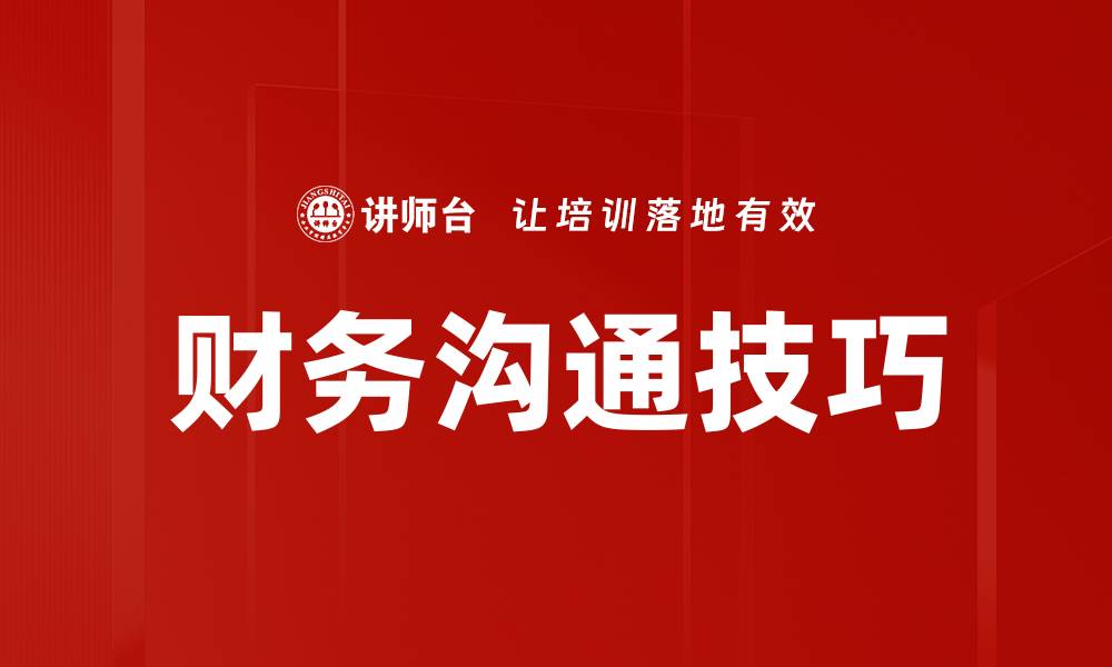 文章提升财务沟通技巧，助力职场晋升与团队协作的缩略图
