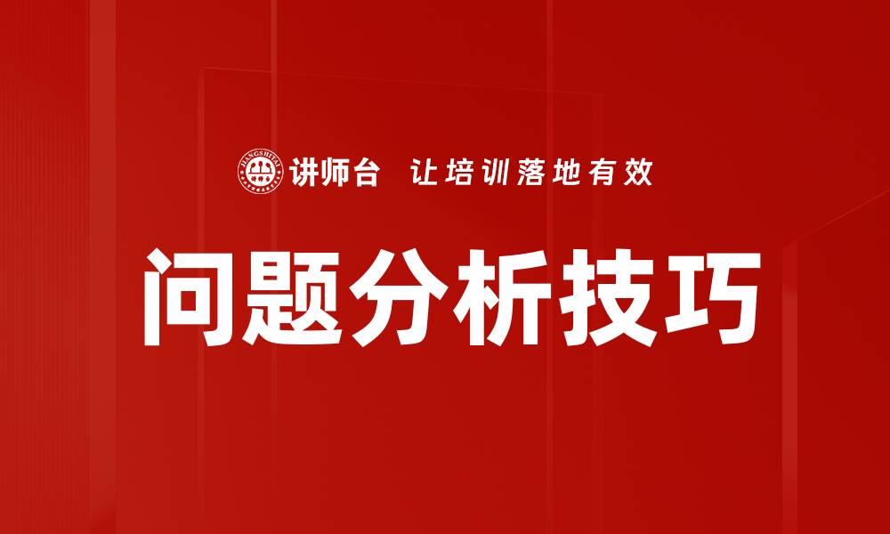 文章掌握问题分析技巧提升决策能力与解决方案的缩略图