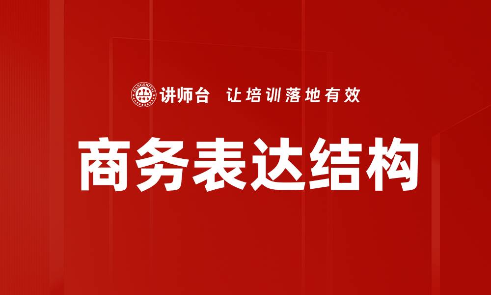 商务表达结构