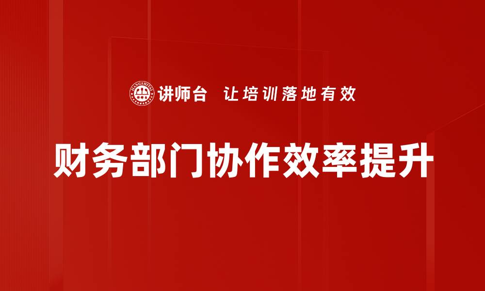 财务部门协作效率提升