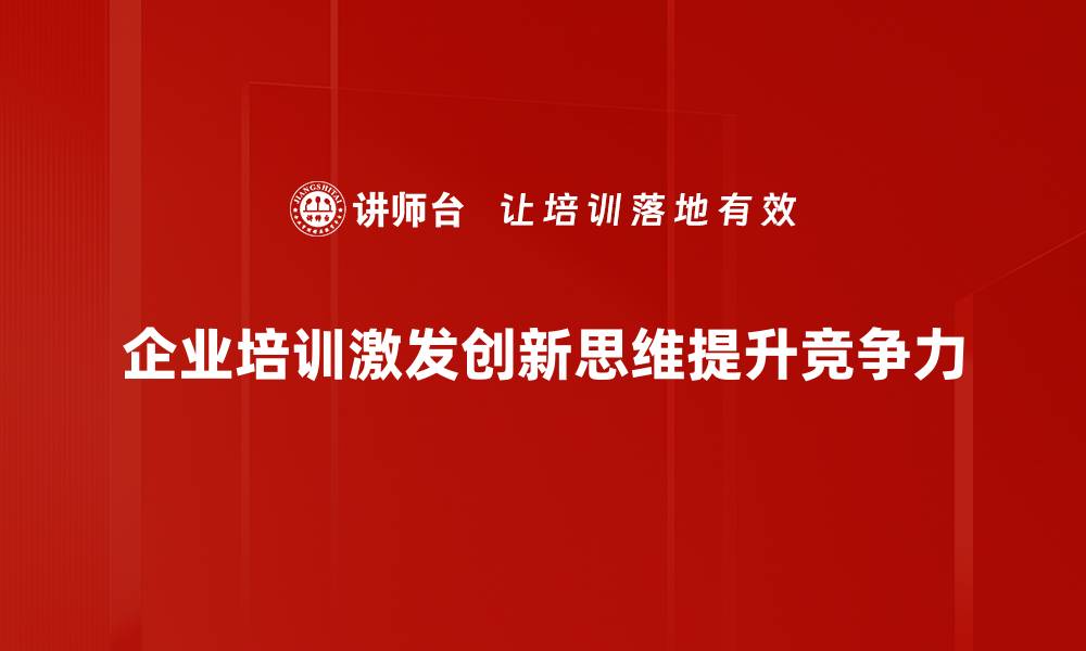 文章提升创新思维的五大技巧，助你事业腾飞的缩略图