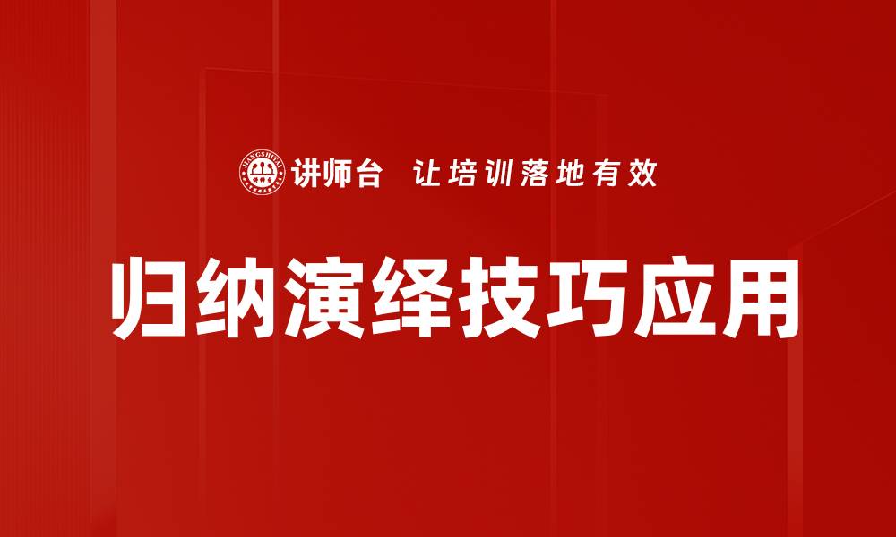 文章掌握归纳演绎技巧，提升思维能力与决策水平的缩略图