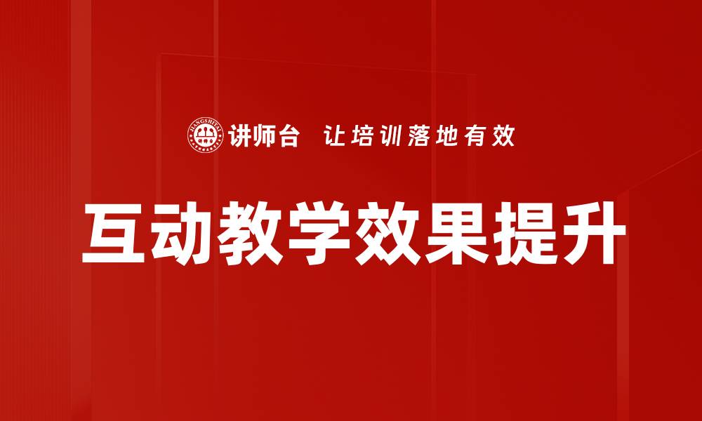 文章提升学习效果的互动教学新策略探讨的缩略图