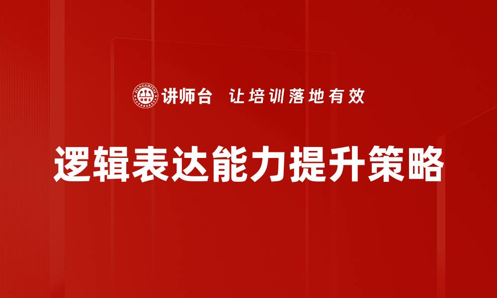 逻辑表达能力提升策略