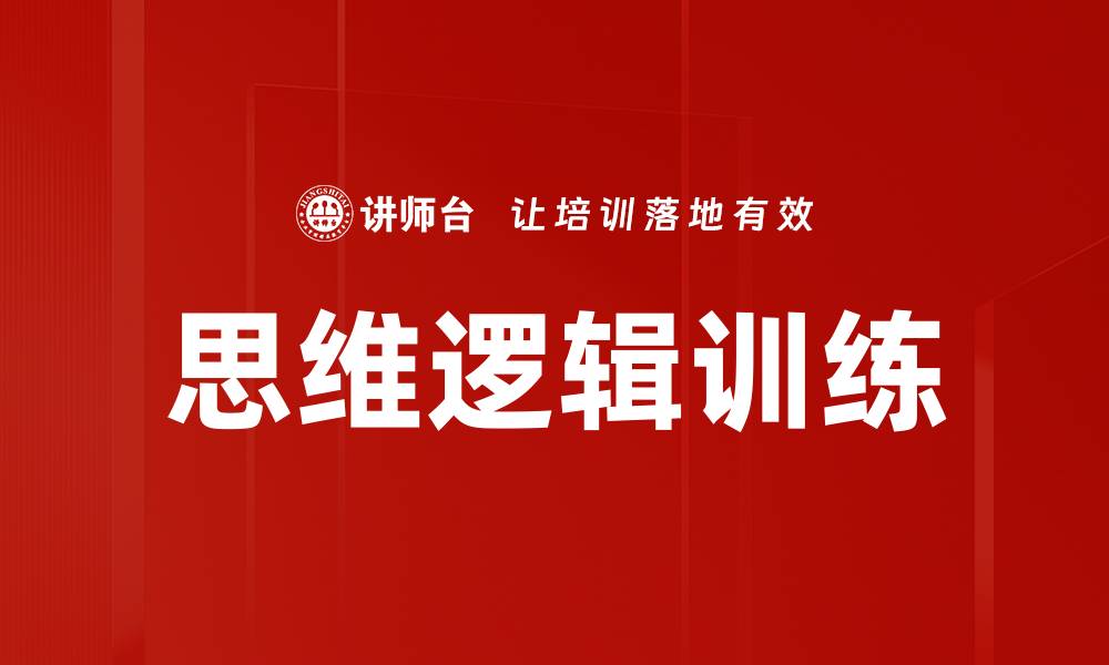 文章提升思维逻辑训练的有效方法与技巧分析的缩略图