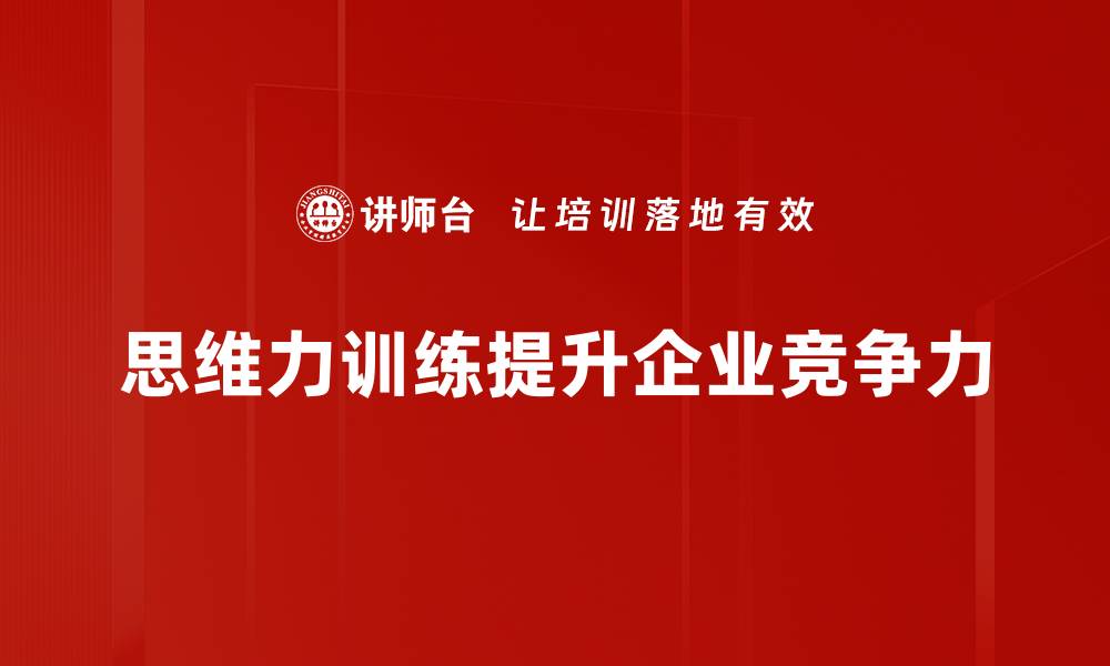 文章提升思维力训练的五大有效方法与技巧的缩略图